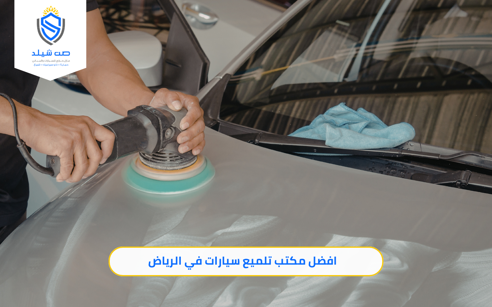 افضل مكتب تلميع سيارات في الرياض