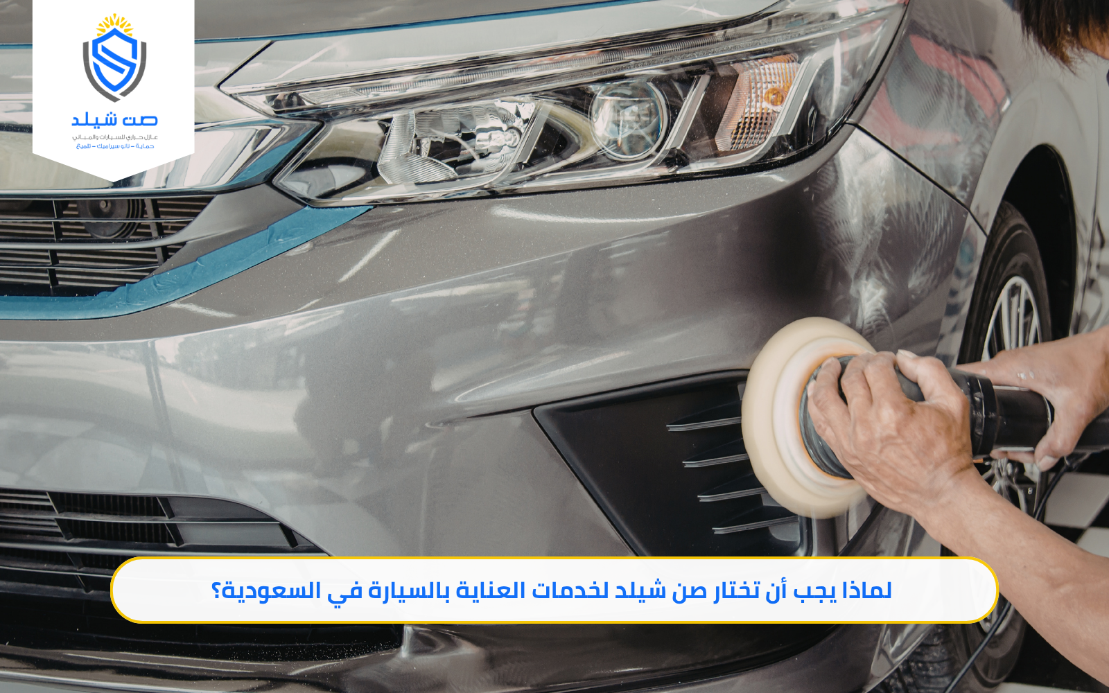 خدمات العناية بالسيارات في السعودية مع صن شيلد