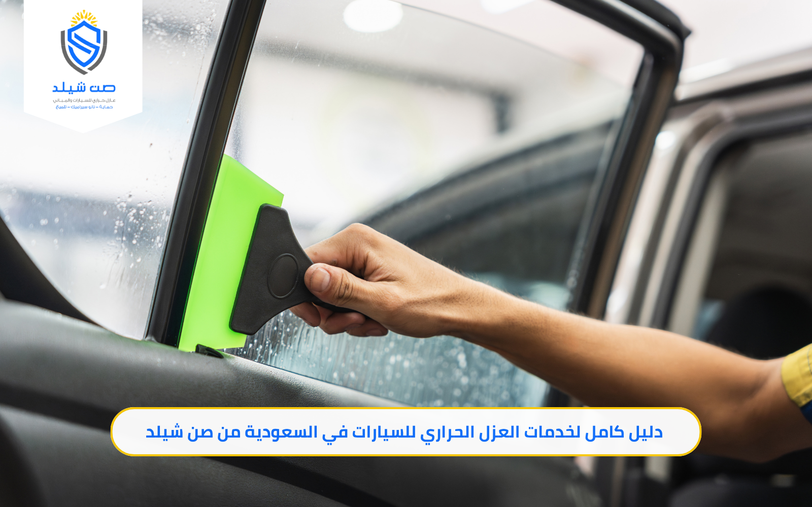 أفضل خدمات العزل الحراري للسيارات