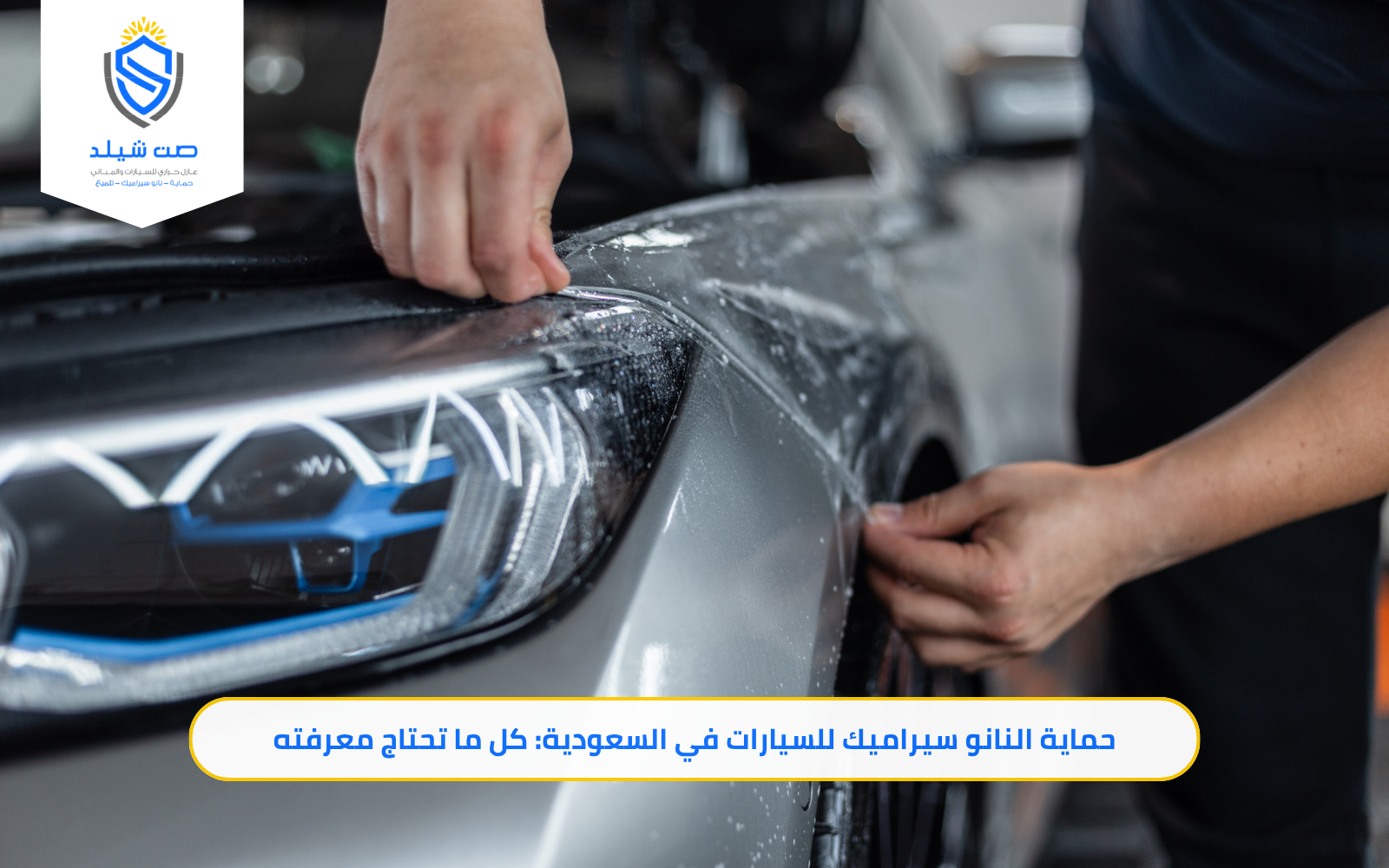 حماية النانو سيراميك للسيارات في السعودية