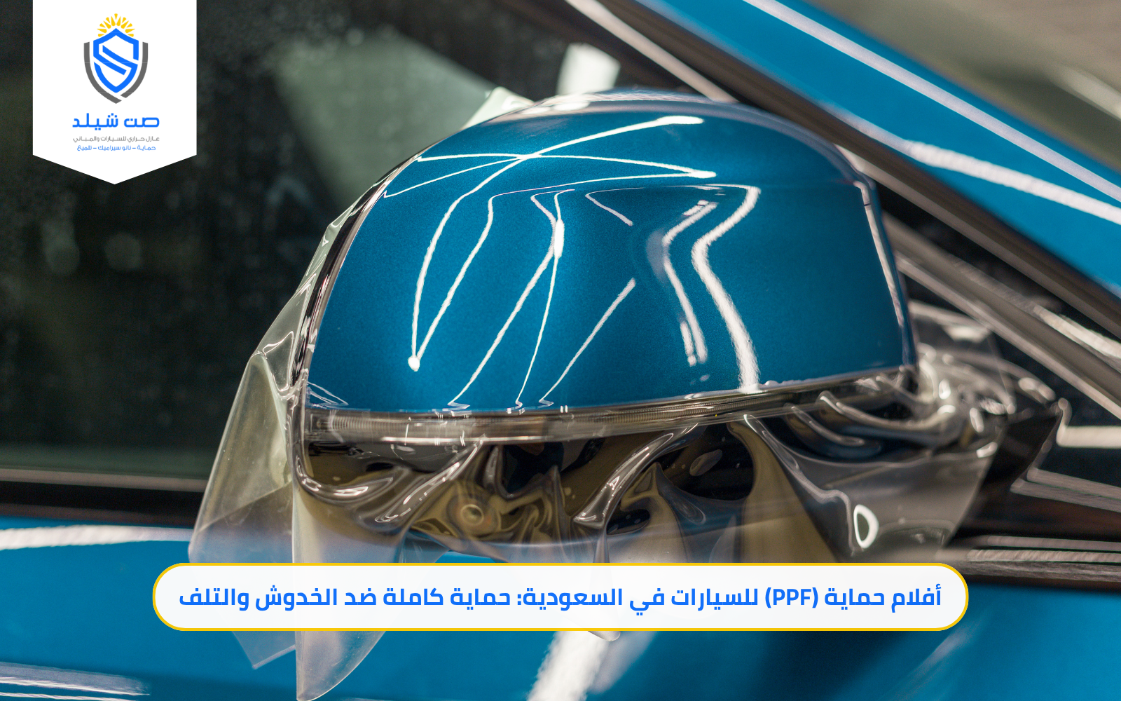 أفلام حماية (PPF) للسيارات في السعودية
