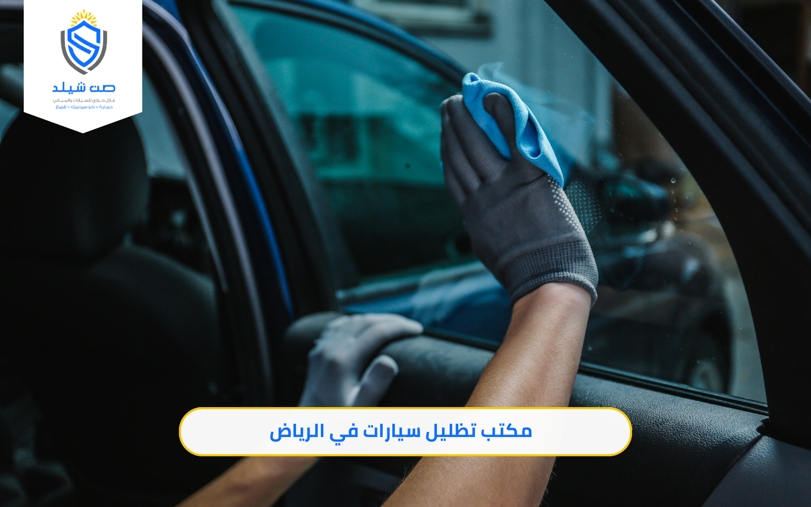 مكتب تظليل سيارات في الرياض