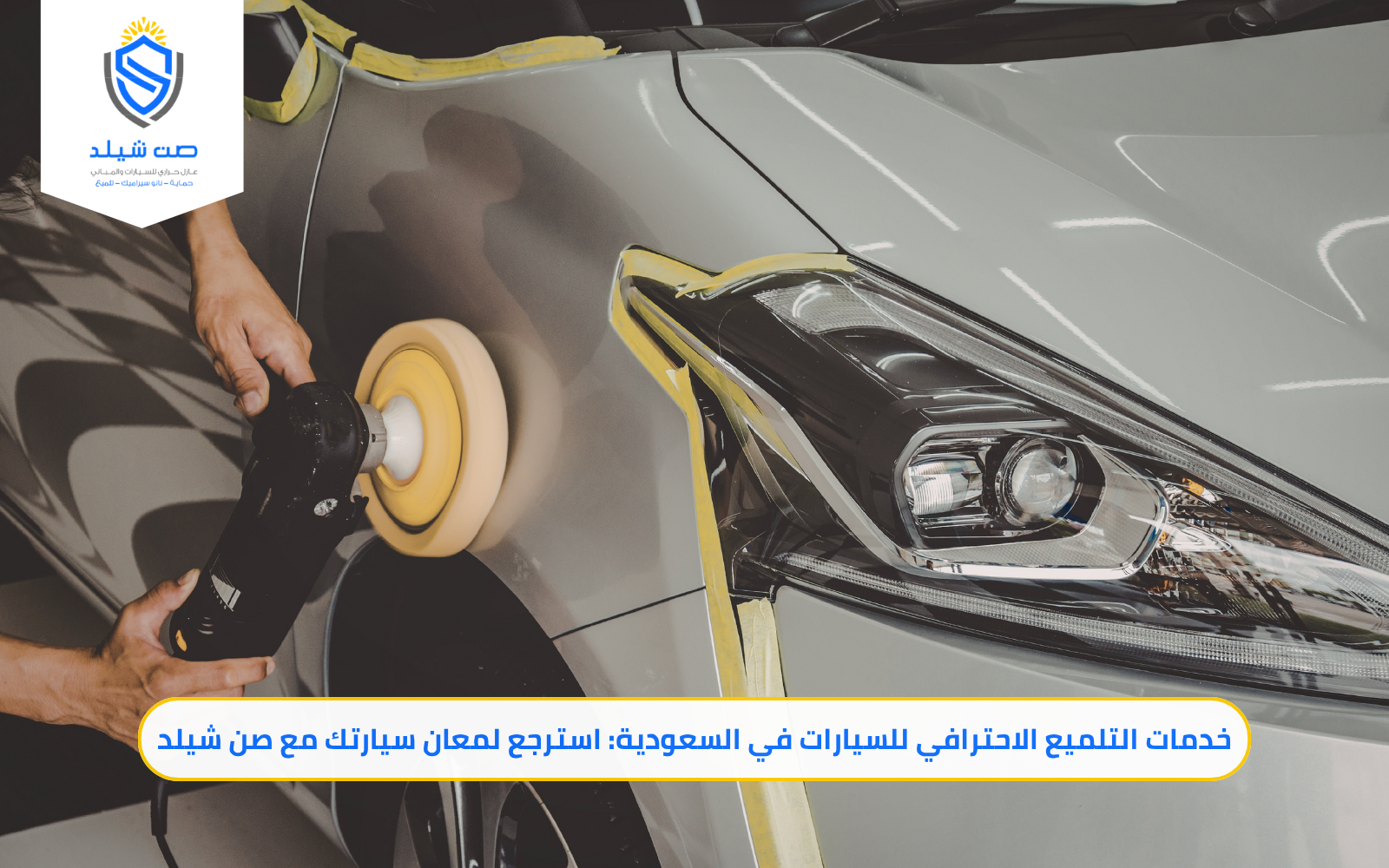 خدمات التلميع الاحترافي للسيارات في السعودية