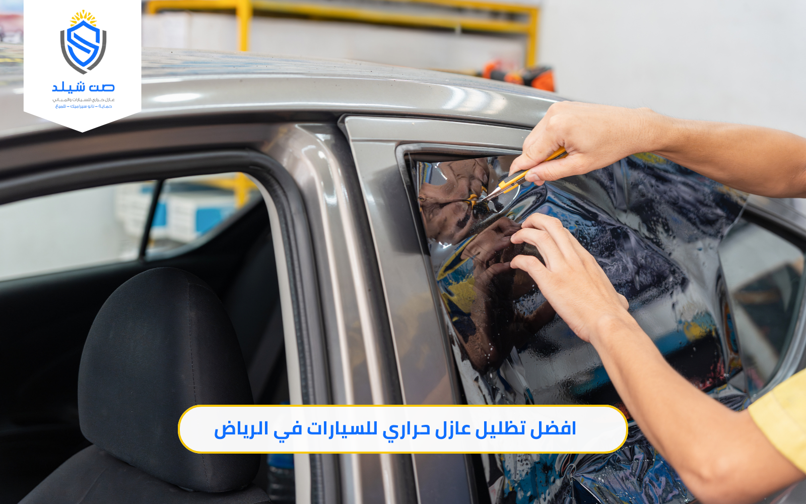 افضل تظليل عازل حراري للسيارات